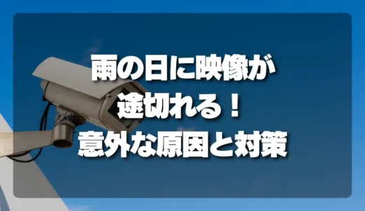 雨の日に監視カメラの映像が途切れる！屋外Wi-Fiが不安定になる意外な原因と対策