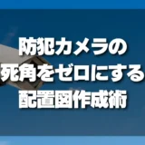 【決定版】防犯カメラの死角をゼロにする配置図作成術！プロが教える侵入動線を見抜くコツ