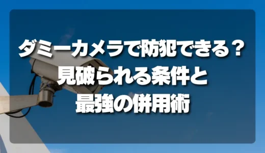 ダミーカメラで本当に防犯できる？「見破られる条件」とプロが教える最強の併用術