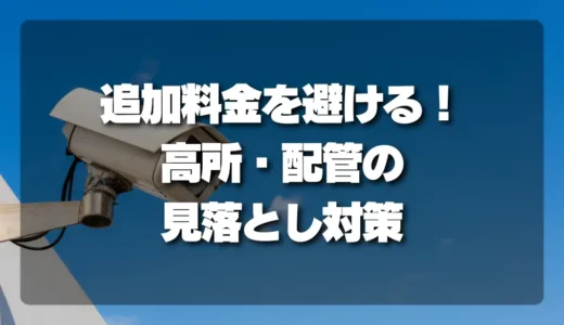 【注意】防犯カメラの追加料金を避ける！「高所・配管・露出配線」の見落とし対策