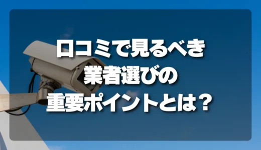 防犯カメラ業者選びで失敗しない！口コミで見るべき「設置環境が近い」レビューとは？
