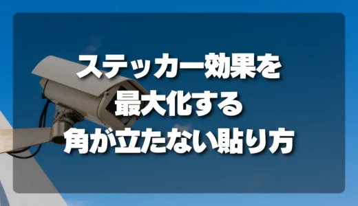 【近隣トラブル】防犯カメラのステッカー効果を最大化する「角が立たない」貼り方