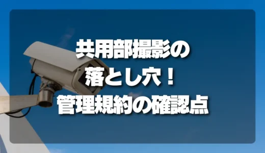 【マンション防犯カメラ】共用部撮影の落とし穴！管理規約で絶対確認すべき重要ポイント