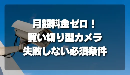 【月額料金ゼロ】買い切り型防犯カメラで失敗しないための必須条件（SDカード・NVR）