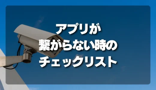 【外出先で見れない！】防犯カメラアプリが繋がらない時のチェックリスト