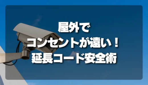 屋外でコンセントが遠い！延長コードを安全に使うための注意点とテクニック