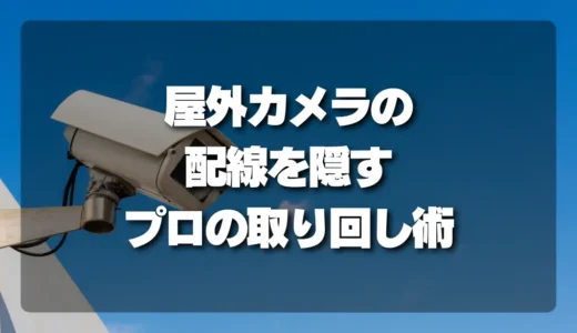 屋外カメラの配線に悩む人必見！ケーブルを隠すプロの「取り回し術」を公開