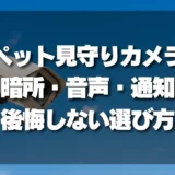 【決定版】暗所・音声・通知機能別！後悔しないペット見守り屋内カメラの選び方