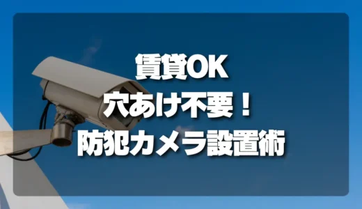 【賃貸OK】穴あけ不要の防犯カメラ設置術！両面テープ・クランプは本当に使える？