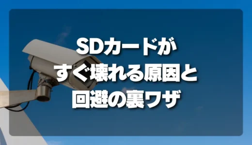 【寿命】防犯カメラのSDカードがすぐ壊れる原因は？書き込み頻度・相性問題を回避する裏ワザ