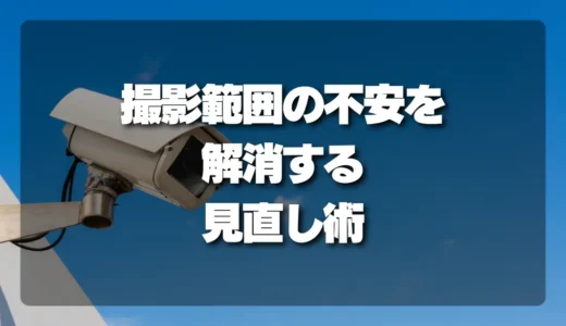【対策】「うちの子も映ってる？」防犯カメラの撮影範囲、学校ルート・道路で不安を解消する見直し術