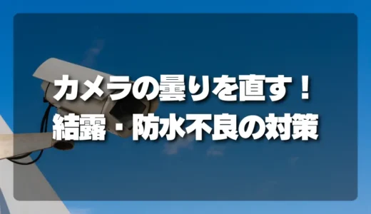 【解決】防犯カメラの「すぐ曇る」を直す！結露・防水不良・設置場所のプロ診断と対策