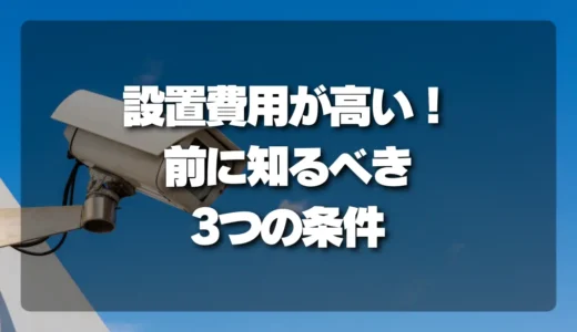 防犯カメラの設置費用が「高い！」と感じる前に知っておくべき3つの条件（配線距離、穴あけ、高所作業）
