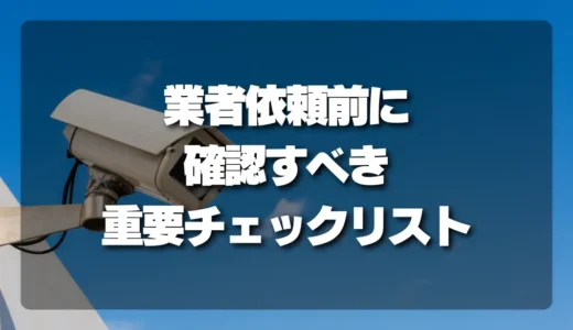 【失敗しない】防犯カメラ設置を業者に依頼する前に確認すべき「配線・穴あけ・防水処理」の重要チェックリスト