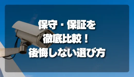 防犯カメラの「保守・保証」徹底比較！故障時の対応と費用で後悔しない選び方