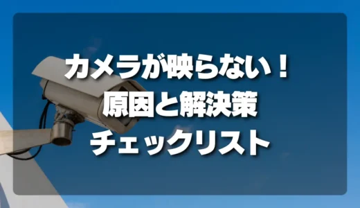 防犯カメラが映らない！原因究明と解決策｜電源、Wi-Fi、アプリのチェックリスト（切り分け手順）