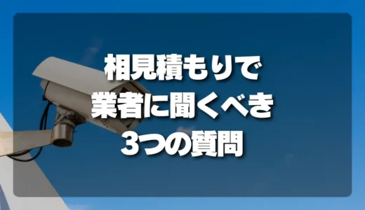 【失敗しない相見積もり】防犯カメラの台数・配線・録画方式…業者に聞くべき3つの質問テンプレート