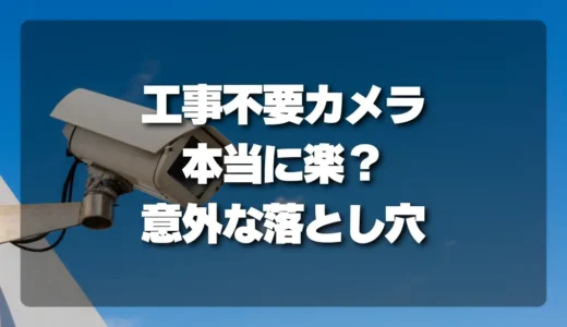 【注意】工事不要の防犯カメラ、本当に「楽」か？買う前に知るべき意外な落とし穴