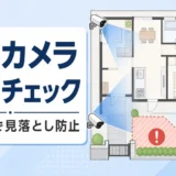防犯カメラの死角を減らす配置図の作り方と確認順