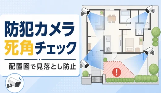 防犯カメラの死角チェックを配置図で示すサムネイル