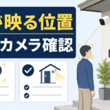 玄関の防犯カメラで顔が映る位置を確認する図解