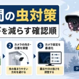 防犯カメラの夜間虫対策｜白飛びを減らす機種選びと設定順