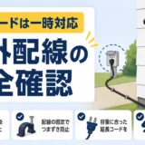 屋外防犯カメラの延長コードは危険？コンセントが遠い時の安全確認