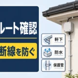 屋外カメラの配線ルート確認と防水・保護管のポイント