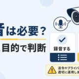 防犯カメラの音声録音を場所と目的で判断するサムネイル