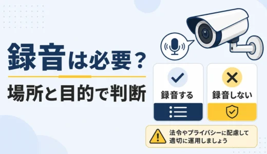 防犯カメラのマイク録音は必要？音声記録を使う場所と注意点