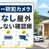 ソーラー防犯カメラの選び方｜電源なし屋外で失敗しない確認順