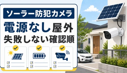 ソーラー防犯カメラの選び方｜電源なし屋外で失敗しない確認順