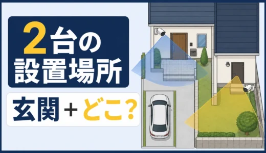 防犯カメラ2台の設置場所は？玄関＋駐車場・勝手口の選び方
