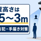 防犯カメラの設置高さ2.5〜3mと顔・いたずら対策の目安
