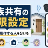 家族で防犯カメラを共有するときの権限設定