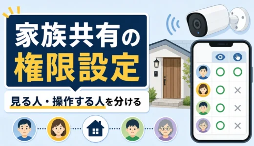 家族で防犯カメラを共有する条件｜権限設定とトラブル防止の確認順