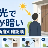 玄関の防犯カメラで顔が暗い時の逆光対策と確認順