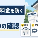 防犯カメラの追加料金を防ぐための高所・配線・電源確認を示すサムネイル