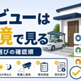 防犯カメラ業者の口コミを設置環境で確認する流れ