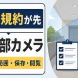 マンション共用部の防犯カメラは管理規約を先に確認することを示す図解