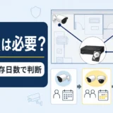 家庭用防犯カメラでNVRが必要かを台数と保存日数で判断する図解