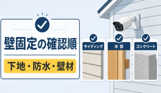 屋外防犯カメラの壁固定は下地と防水が先｜壁材別の確認順
