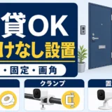 賃貸で穴あけなしの防犯カメラ設置を検討するイメージ
