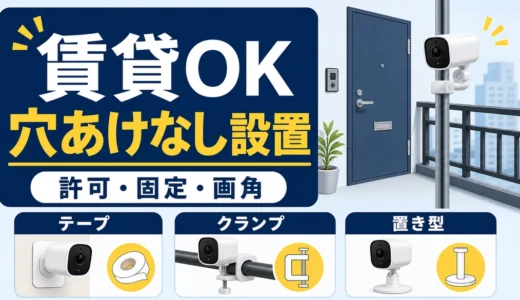 賃貸の防犯カメラを穴あけなしで付ける条件｜固定方法と許可確認