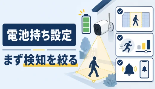 防犯カメラのバッテリーを長持ちさせる設定｜検知・画質・通知の見直し順