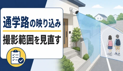 防犯カメラに通学路の子どもが映る不安を減らす撮影範囲の見直し方