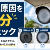 曇った防犯カメラの原因を外側の水滴・内部結露・防水不良で確認する図解