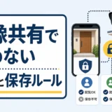 防犯カメラ映像の家族共有で決める権限と保存ルールの図解