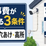 防犯カメラ設置費用が高くなる配線・穴あけ・高所作業の3条件