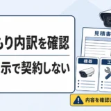 防犯カメラ設置の見積もり内訳確認と一式表示の注意点を示すサムネイル